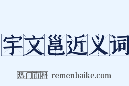 宇文邕近义词是什么意思的图片